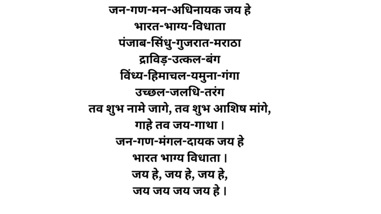 राष्ट्रगान और राष्ट्रीय गीत क्या है इनका इतिहास और अर्थ
