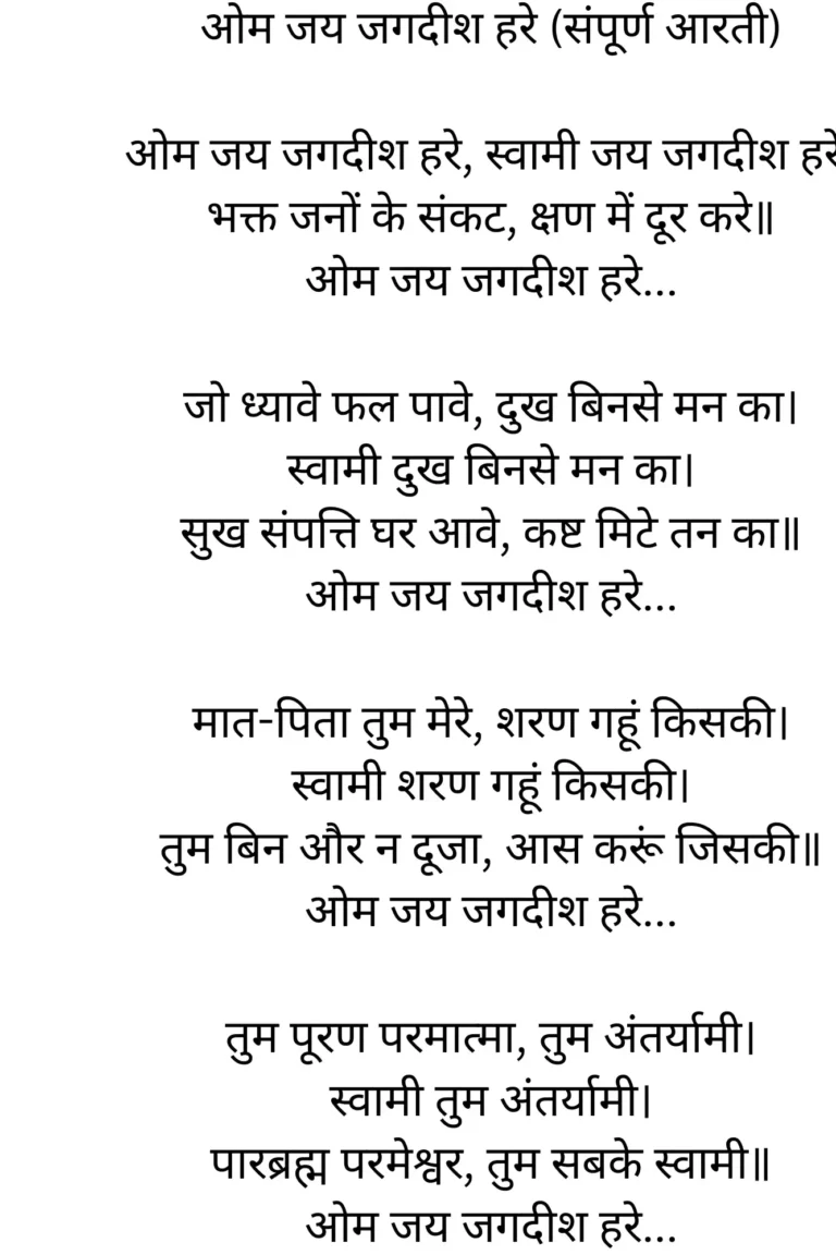 ओम जय जगदीश हरे आरती की शुरुआत कब हुई। इस आरती के भारत के घर घर पहुँचने की कहानी।